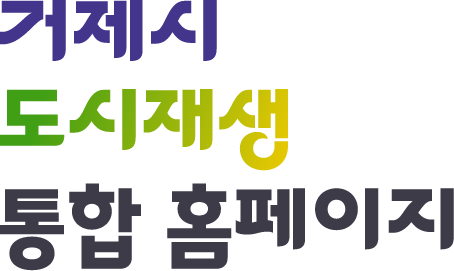 거제시 도시재생 통합 홈페이지